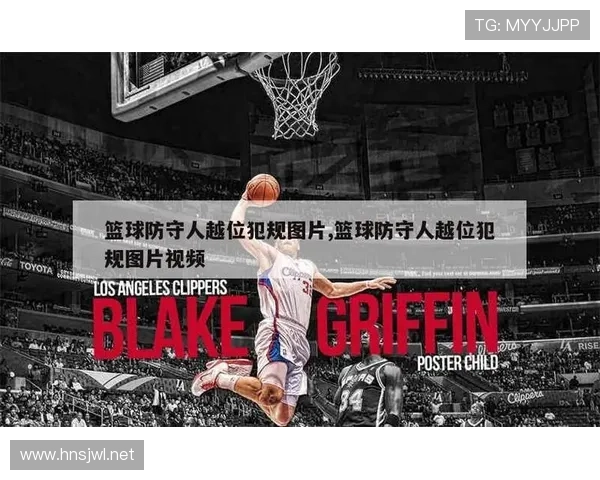 篮球场上防守位置规则的定义与判罚标准解析