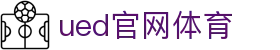 UED·(中国区)-官网